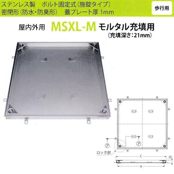 カネソウ フロアーハッチ MSXL-M450 密閉形（防水・防臭形） モルタル充填用 ハンドルなし