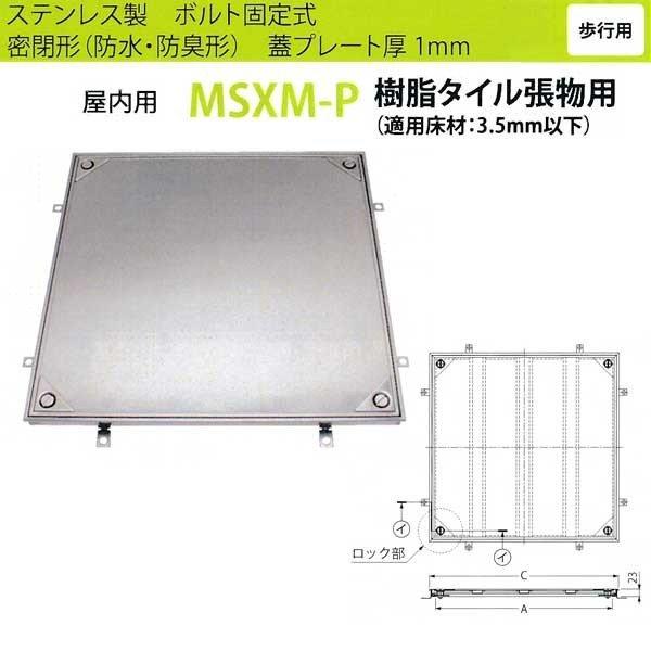 カネソウ フロアーハッチ MSXM-P600 密閉形（防水・防臭形）樹脂タイル張物用 ハンドルなし