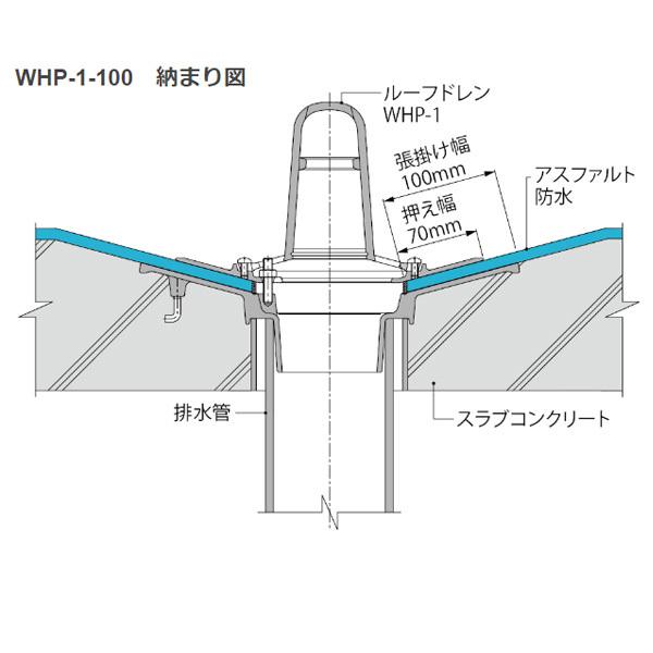 カネソウ 鋳鉄製ルーフドレン WHP-1-100 100mm（4インチ） C寸法