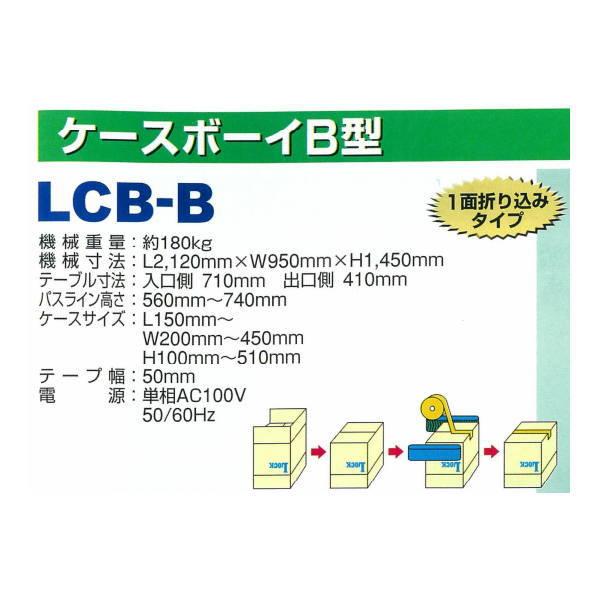 ロック 封函機 1面折り込みタイプ ケースボーイ B型 LCB-B L2120×W950×H1450mm |  | 01