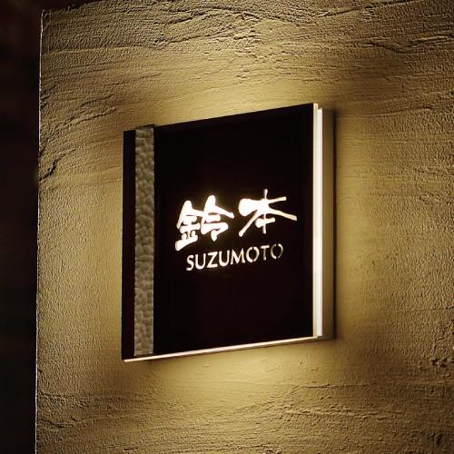 Ledバックライト表札 ステンレス切抜き Ar 35 Mcf Ar35 イーヅカ 通販 Yahoo ショッピング