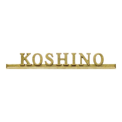 美濃クラフト 表札 ミール CT-41 | 