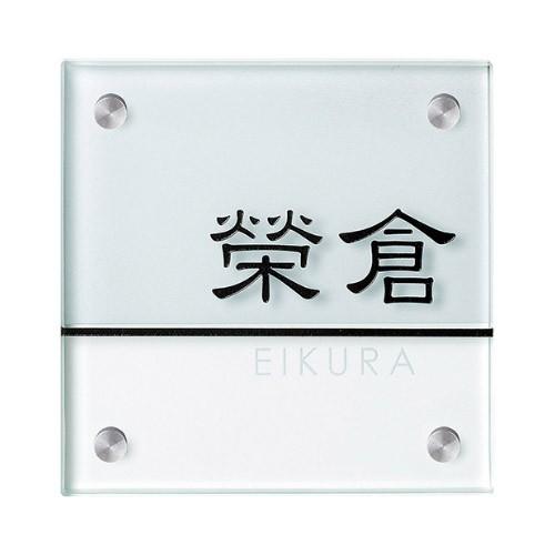 美濃クラフト 小さなガラス表札 GP-103 | 