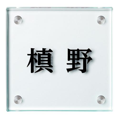 美濃クラフト 表札 フラットガラス130角 GP-107 | 