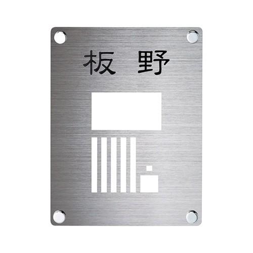 美濃クラフト インターホンカバーサイン 表札 IPC-72 | 