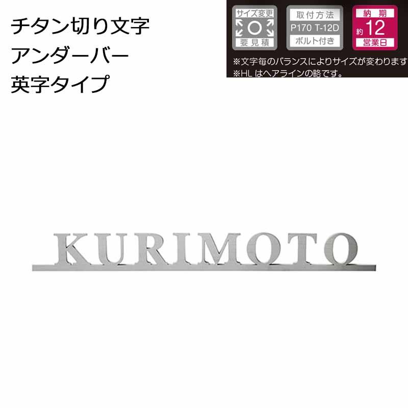 美濃クラフト 表札 チタン切り文字 アンダーバー英字タイプ JTX-4 W300×H35×t3 | 