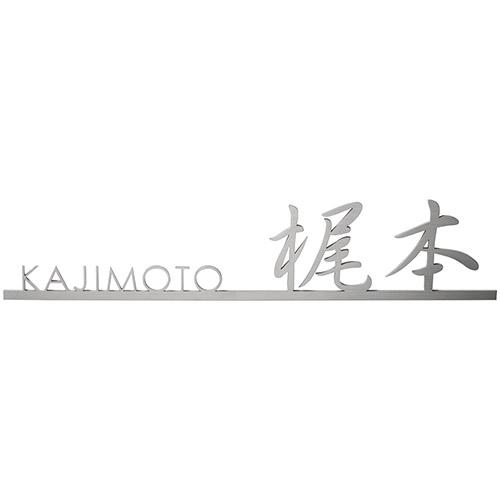 美濃クラフト 表札 チタン切り文字 アンダーバー英字&漢字タイプ JTX-5 W380×H80×t3 | 