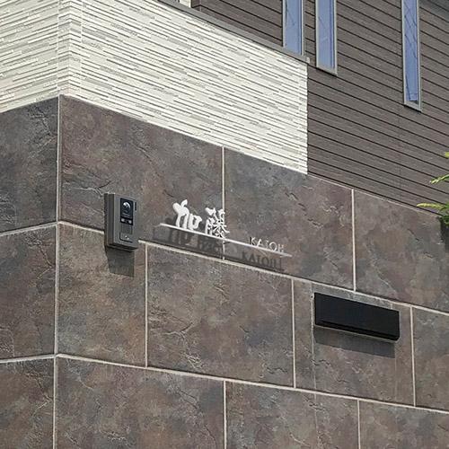 美濃クラフト 表札 Line-s 漢字・英字タイプ LT-12-■ 1文字の価格 |  | 01