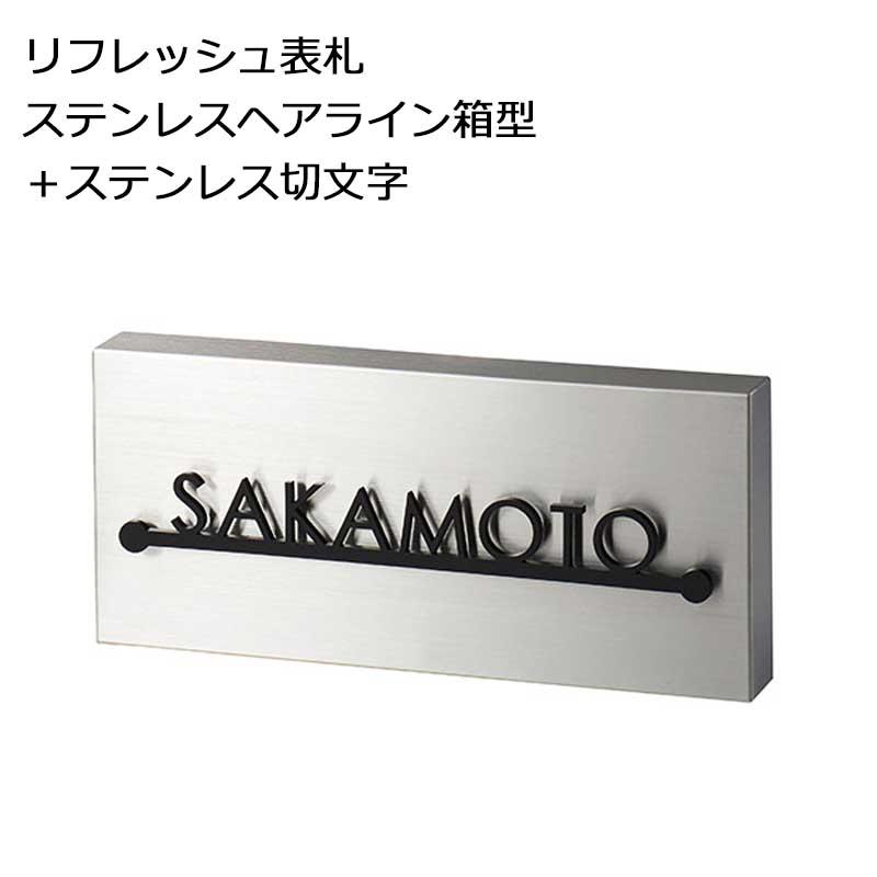 美濃クラフト リフレッシュ表札 ステンレスヘアライン箱型＋ステンレス 