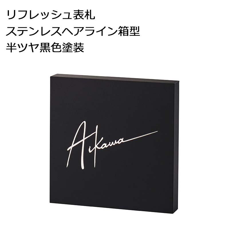 美濃クラフト 表札 ネームプレート 参考価格のため別途お見積 リフレッシュ表札 住宅設備 ステンレスヘアライン箱型半ツヤ黒色塗装 Ref 6 W157 H157 D23 Mcf Ref6 参考価格のため別途お見積 イーヅカ