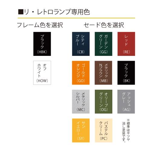 美濃クラフト 照明 リ・レトロランプ RLH-1-□-■ |  | 02