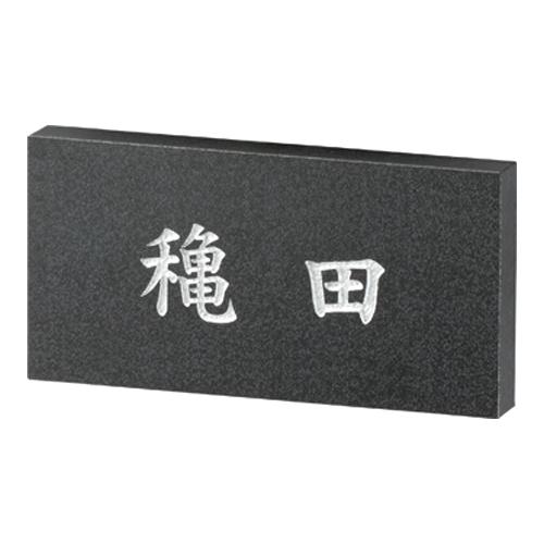 美濃クラフト 表札 ロイヤルストーン RYS-32 | 