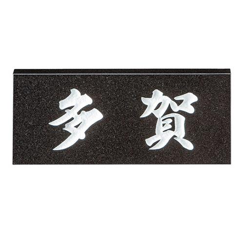 美濃クラフト 表札 スタンダード SN-1 | 