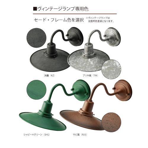 美濃クラフト 照明 ヴィンテージランプ VLD-2-■ |  | 01