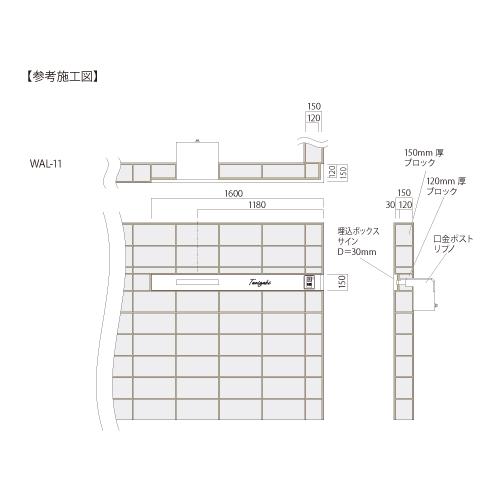 美濃クラフト 表札 埋込ボックスサイン WAL-11-□ |  | 04