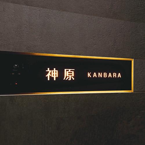 美濃クラフト 表札 LEDインターホンカバーサイン WAL-30-□ |  | 01