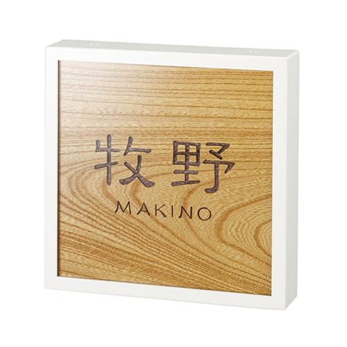 美濃クラフト 銘木表札 WK-51-■ | 