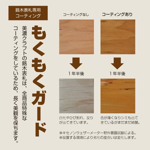 美濃クラフト 銘木表札 WK-51-■ |  | 02