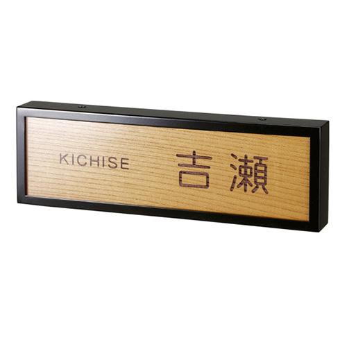 美濃クラフト 銘木表札 WK-52-■ | 