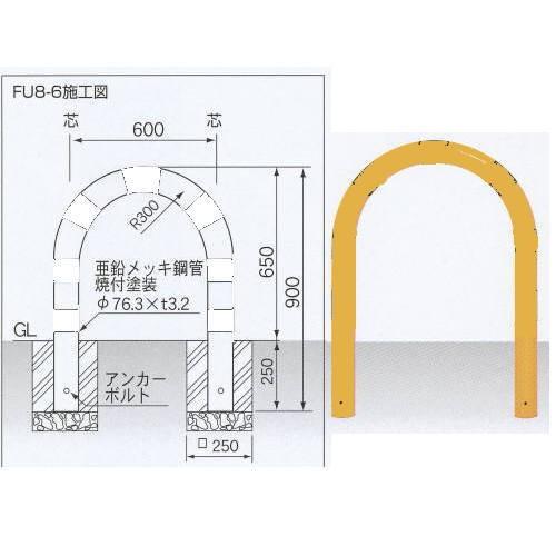 サンキン メドーマルク 車止め Uタイプ スチール製 固定式 FU8-6 黄黒 径76.3×t3.2×WP600×H650 | 