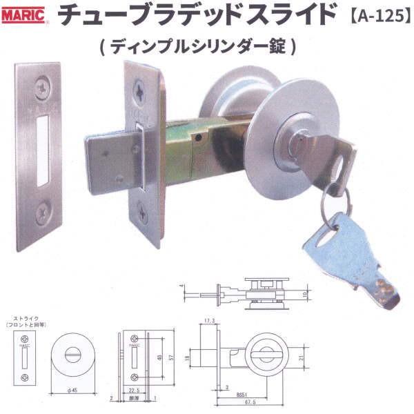 丸喜金属 MARIC チューブラデッドスライド ディンプルシリンダー錠 A-125 扉厚30〜40mm バックセット51mm | 
