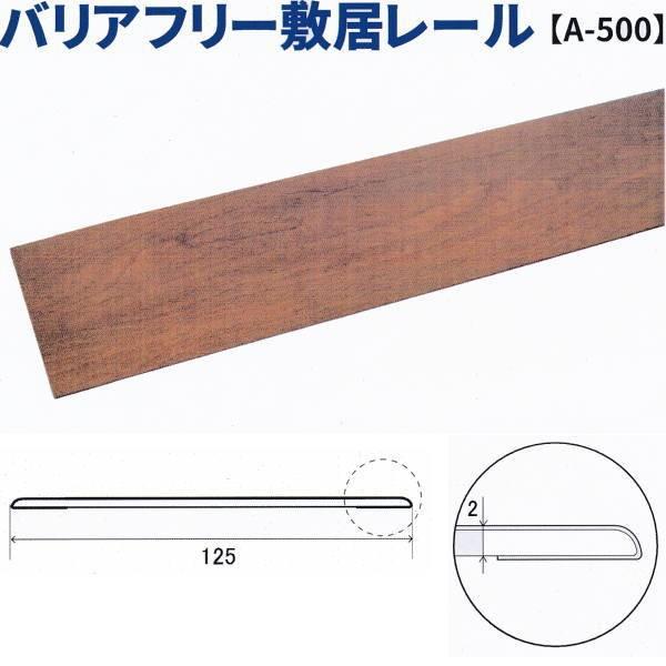 MARUKI バリアフリー敷居レール リフォーム用 A-500 125×2000mm ブラウンオーク 1本 | 