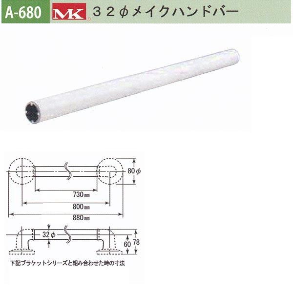 丸喜金属 MK 32φメイクハンドバー バリアフリー用品 アルミ抗菌樹脂コーティング A-680 730mm | 