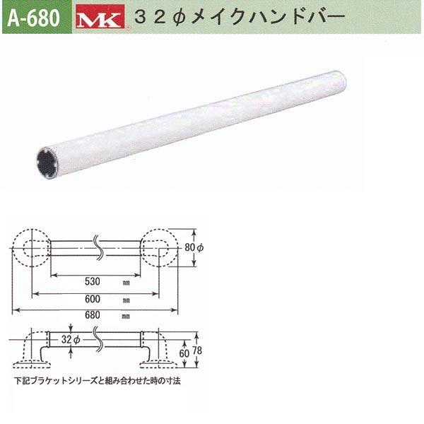 丸喜金属 MK 32φメイクハンドバー バリアフリー用品 アルミ抗菌樹脂コーティング A-680 530mm | 