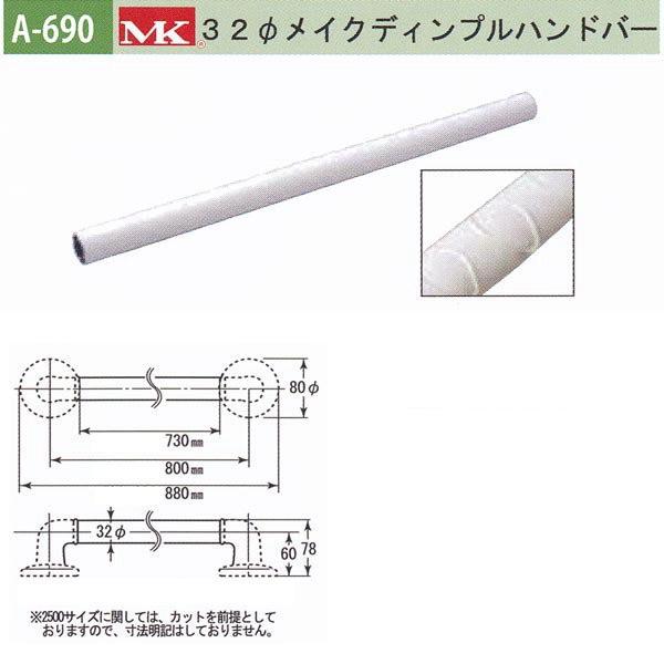 丸喜金属 MK 32φメイクディンプルハンドバー バリアフリー用品 アルミ抗菌樹脂コーティング A-690 730mm | 