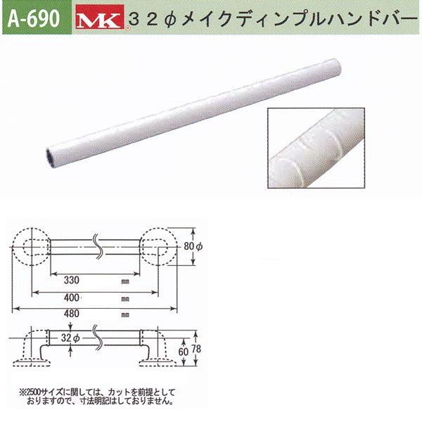 丸喜金属 MK 32φメイクディンプルハンドバー バリアフリー用品 アルミ抗菌樹脂コーティング A-690 330mm | 