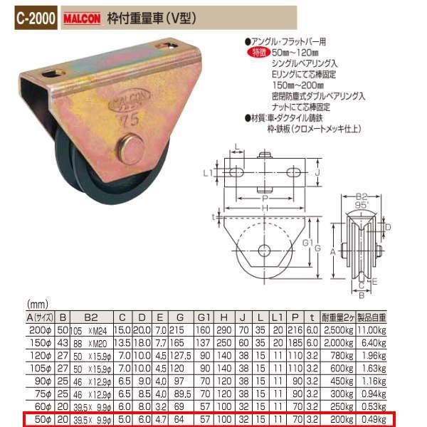 丸喜金属 MALCON 枠付重量車（V型） C-2000 500 | 