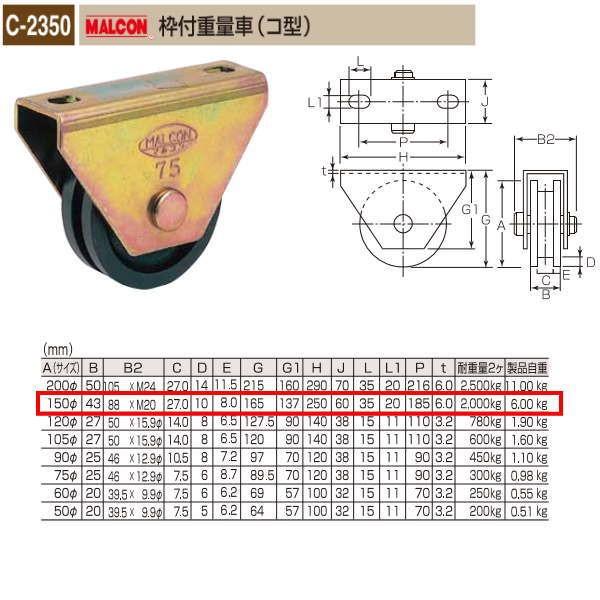 丸喜金属　MALCON　枠付重量車（コ型）　C-2350　150