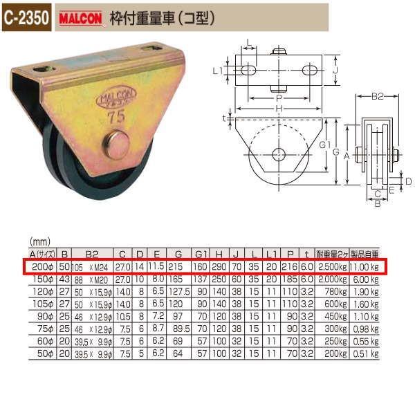 丸喜金属 MALCON 枠付重量車（コ型） C-2350 200