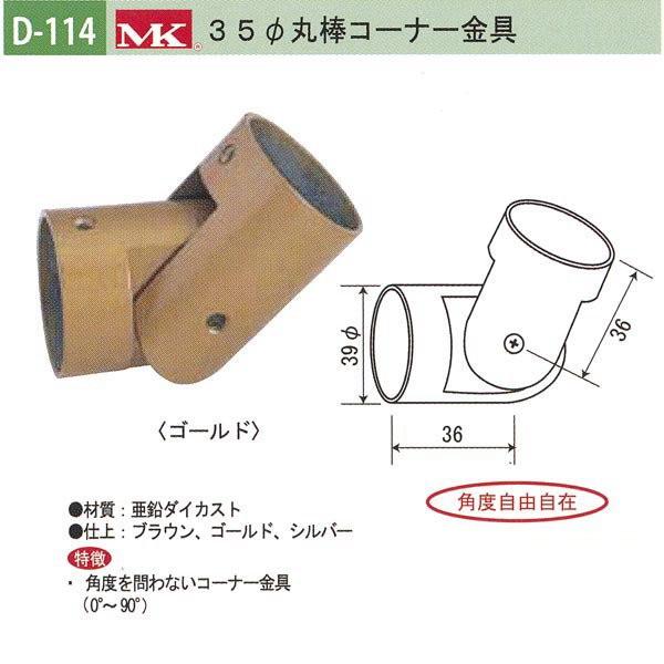 丸喜金属 MK 35φ丸棒コーナー金具 バリアフリー用品 亜鉛ダイカスト D-114 | 
