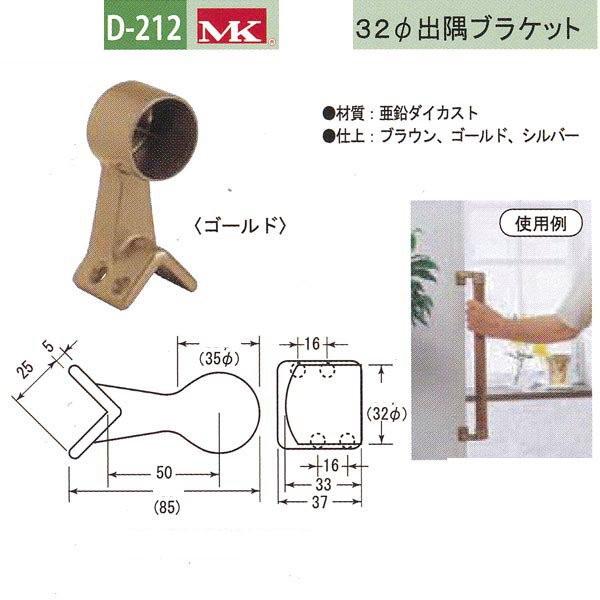 丸喜金属 MK 32φ出隅ブラケット バリアフリー用品 亜鉛ダイカスト D-212 | 