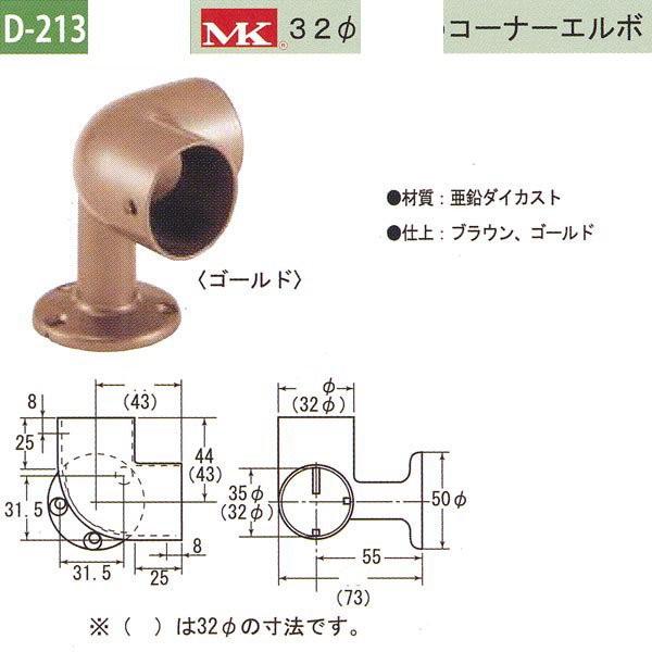 丸喜金属 MK 35φコーナーエルボ バリアフリー用品 亜鉛ダイカスト D-213 | 