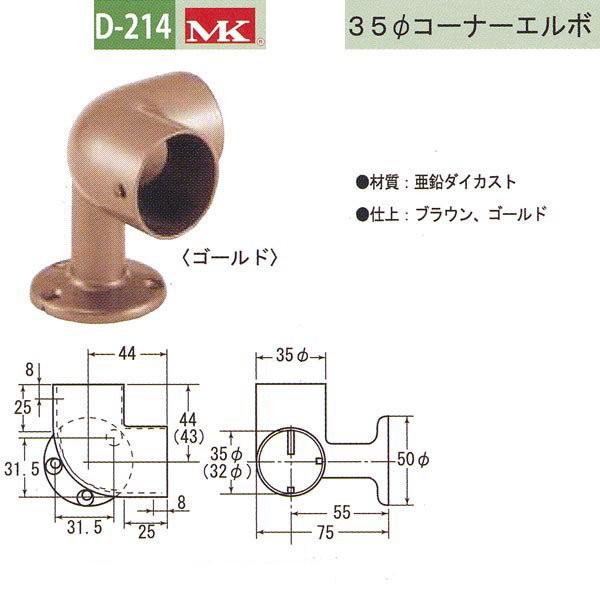 丸喜金属 MK 32φコーナーエルボ バリアフリー用品 亜鉛ダイカスト D-214 | 