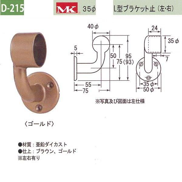 丸喜金属 MK 35φL型ブラケット止(左か右) バリアフリー用品 亜鉛ダイカスト D-215 | 