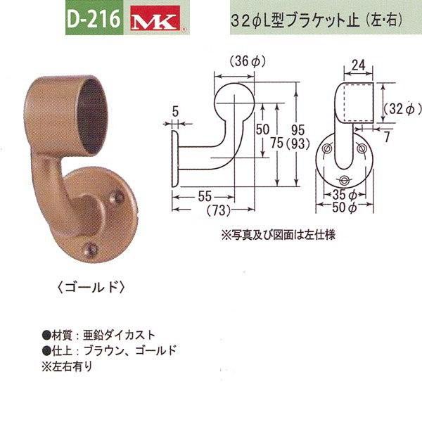 丸喜金属 MK 32φL型ブラケット止(左か右) バリアフリー用品 亜鉛ダイカスト D-216 | 