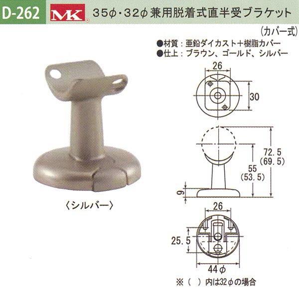 丸喜金属 MK 35φ・32φ兼用脱着式直半受ブラケット バリアフリー用品 亜鉛ダイカスト＋樹脂カバー D-262 | 
