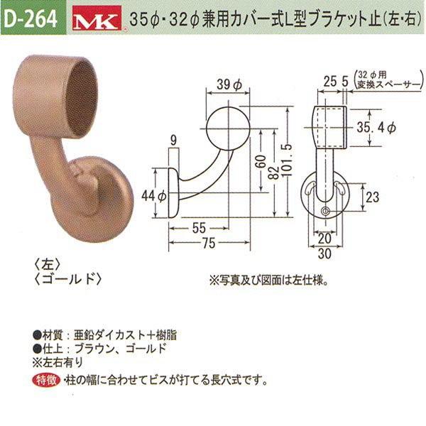 丸喜金属 MK 35φ・32φ兼用カバー式L型ブラケット止(左か右) バリアフリー用品 亜鉛ダイカスト＋樹脂 D-264 | 