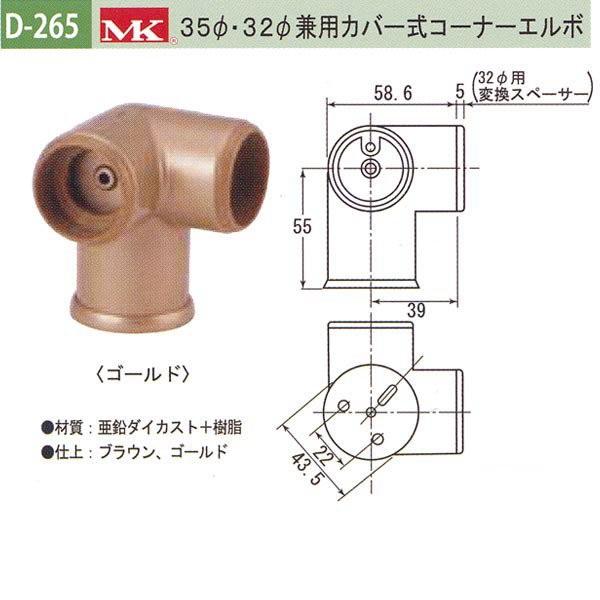 丸喜金属 MK 35φ・32φ兼用カバー式コーナーエルボ バリアフリー用品 亜鉛ダイカスト＋樹脂 D-265 | 