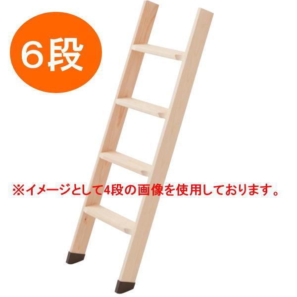丸喜金属 木製はしご 段数6 全長1700mm（設置時の有効寸法約1610mm） | 