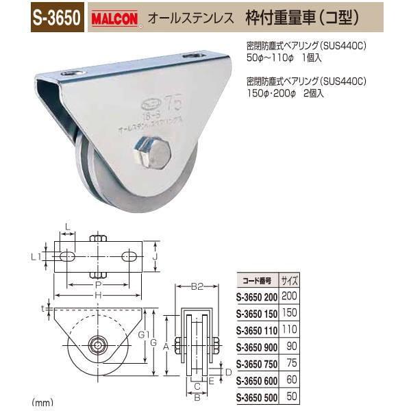 丸喜金属 MALCON 枠付重量車 コ型 オールステンレス S-3650 110