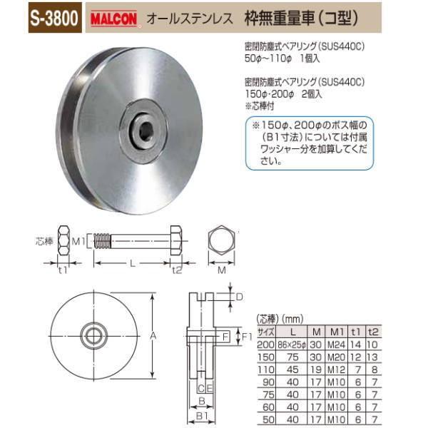 丸喜金属 MALCON 枠無重量車 コ型 オールステンレス S-3800 200
