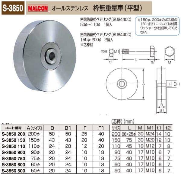 丸喜金属　MALCON　枠無重量車　オールステンレス　S-3850　平型　200