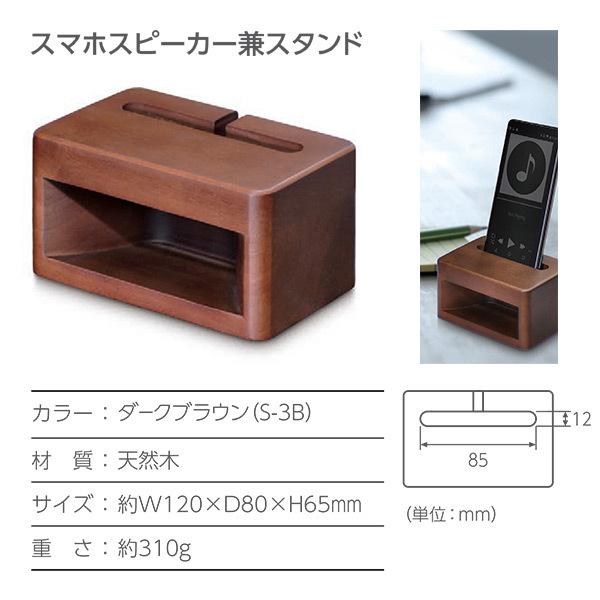 まくらもとシリーズ スマホスピーカー兼スタンド 天然木 ダークブラウン S-3B 約W120×D80×H65mm | 