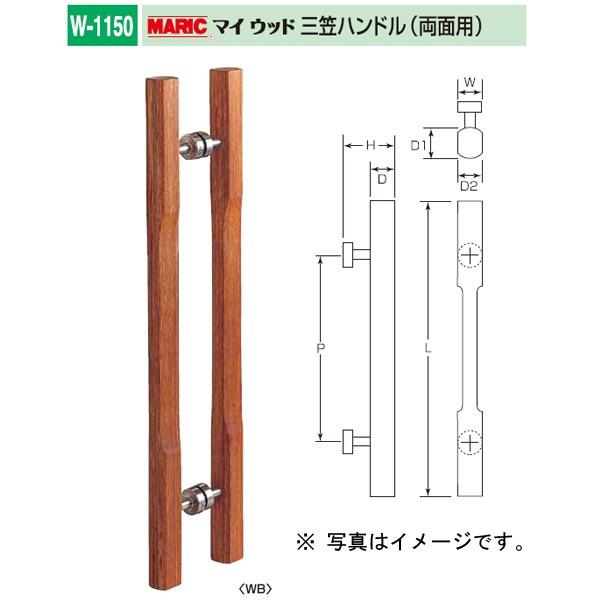 丸喜金属 マイウッド I型ハンドル（両面用） 強化木（積層材） W-1150 700 1組 ドアノブ