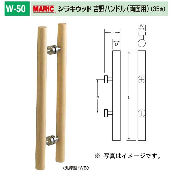 丸喜金属 シラキウッド 吉野ハンドル（両面用） 強化木（積層材） 35φ W-50 600 1組
