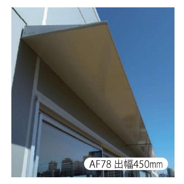 アルフィン アルミひさし D:450 L:1900 AF78 1台